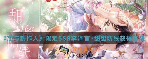恋与制作人SSR李泽言甜蜜防线怎么得_李泽言甜蜜防线获得方法