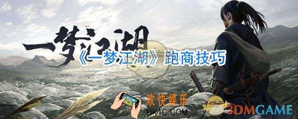 一梦江湖跑商路线大全_一梦江湖跑商技巧攻略