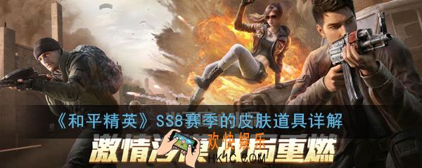 和平精英SS8赛季的皮肤道具是什么_SS8赛季的皮肤道具详解