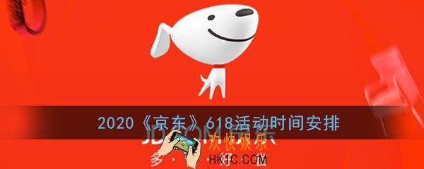 2020京东618什么时候开始_京东618活动时间安排2020