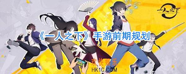 一人之下手游新手规划_一人之下手游新手前期路线攻略