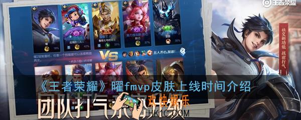 王者荣耀曜fmvp皮肤什么时候出_曜fmvp皮肤上线时间介绍