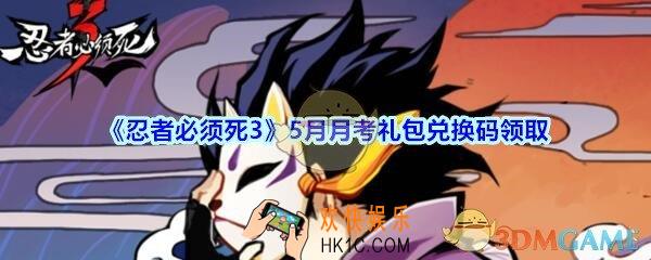 忍者必须死3手游5月月考礼包兑换码在哪领_5月月考礼包码是什么
