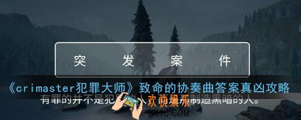 crimaster犯罪大师致命的协奏曲凶手是谁_致命的协奏曲答案真凶攻略