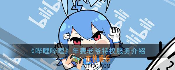 哔哩哔哩年费老爷是什么_哔哩哔哩年费老爷有什么用
