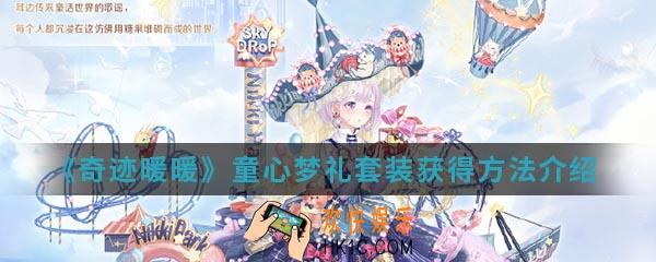 奇迹暖暖童心梦礼套装怎么得_童心梦礼套装获得方法