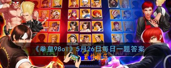 金的资质是多少_拳皇98终极之战ol手游5月26日每日一题答案分享