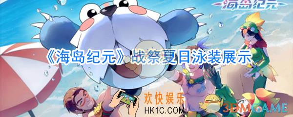 海岛纪元战祭夏日泳装怎么样_海岛纪元战祭夏日泳装一览
