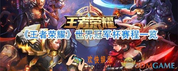 王者荣耀世界冠军杯赛程_王者荣耀世界冠军杯2020时间