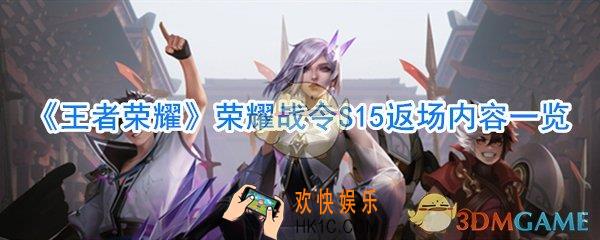 王者荣耀荣耀战令S15返场时间是多少_王者荣耀荣耀战令S15返场内容一览