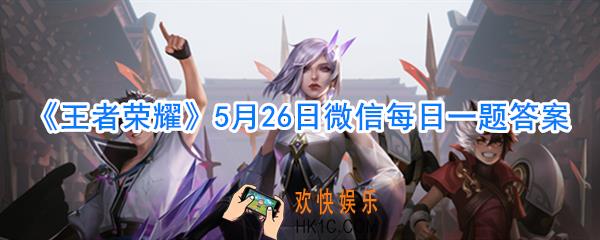 5月26日更新后即将限时返场典韦的哪个皮肤呢_王者荣耀5月26日微信每日一题答案