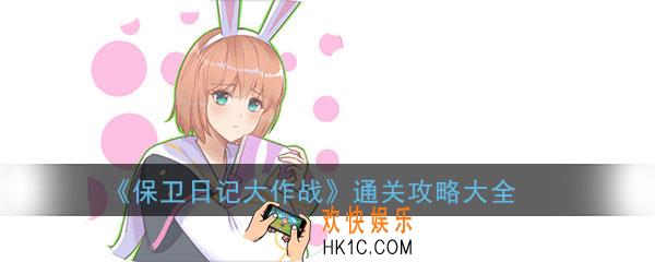 保卫日记大作战全关卡通关攻略_保卫日记大作战全关卡图文攻略