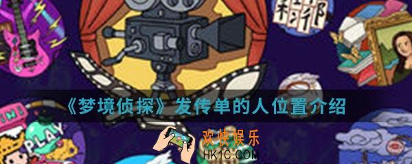 梦境侦探发传单的人在哪_发传单的人位置