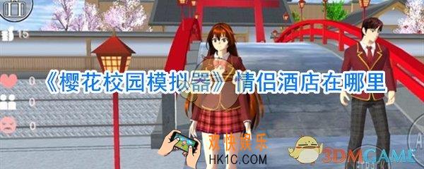 樱花校园模拟器情侣酒店在哪里_樱花校园模拟器情侣酒店位置