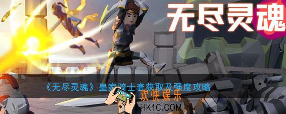 无尽灵魂皇家骑士套怎么获得_皇家骑士套强度怎么样