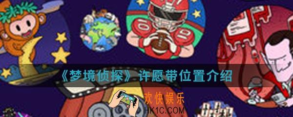 梦境侦探许愿带在哪_许愿带位置