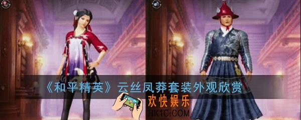 和平精英云丝凤莽套装怎么样_云丝凤莽套装外观欣赏