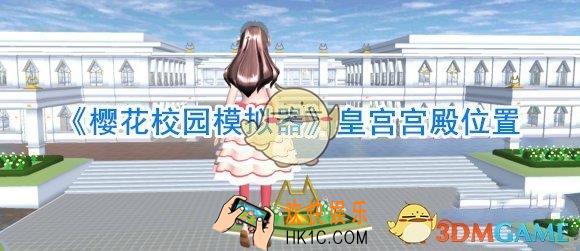 樱花校园模拟器皇宫宫殿在哪_樱花校园模拟器皇宫宫殿场景怎么进去