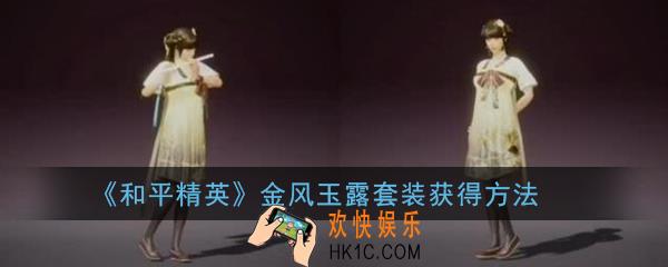 和平精英金风玉露套装是免费的吗_金风玉露套装获得方法