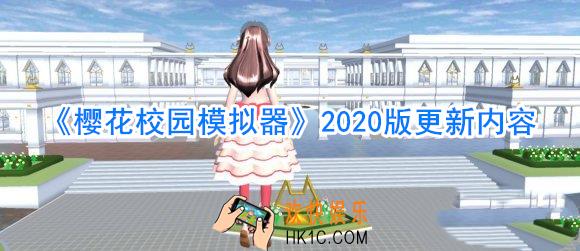 樱花校园模拟器最新版更新内容介绍_樱花校园模拟器2020版更新内容