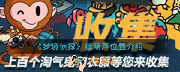 梦境侦探糖葫芦在哪_糖葫芦位置
