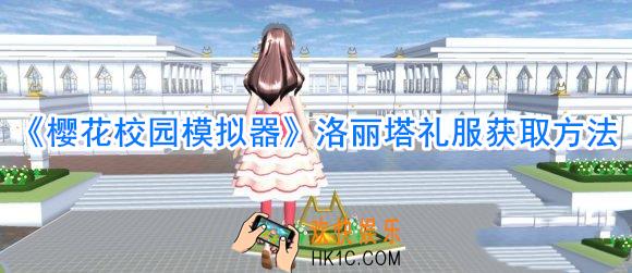 樱花校园模拟器洛丽塔礼服怎么获得_樱花校园模拟器lolita礼服获取办法