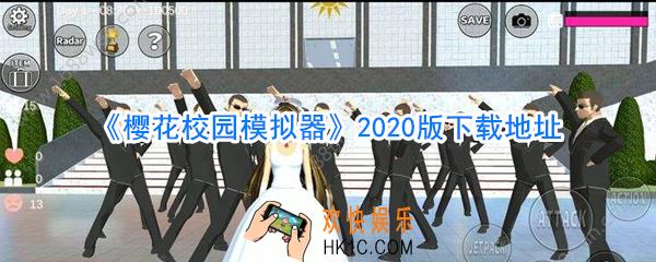 樱花校园模拟器最新版下载_樱花校园模拟器2020最新版
