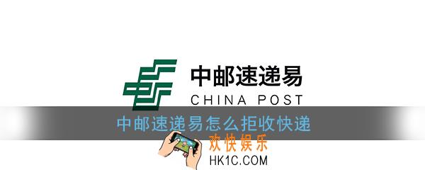 中邮速递易怎么拒收快递_速递易拒收快递方法