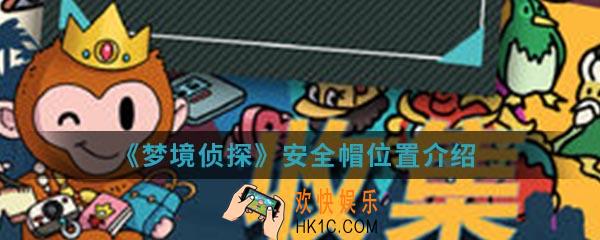 梦境侦探安全帽在哪_安全帽位置