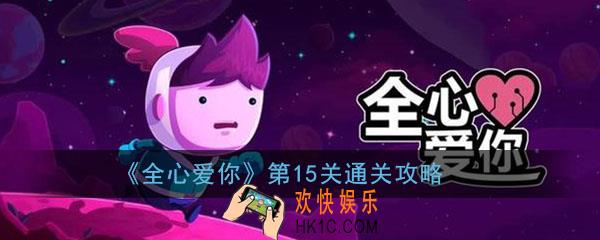 全心爱你第15关怎么过_第15关午夜机器人通关图文攻略