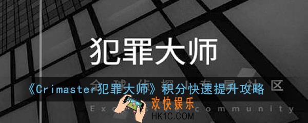 crimaster犯罪大师积分怎么快速提升_积分快速提升攻略