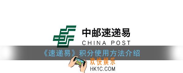 中邮速递易积分如何兑换东西_速递易积分怎么用