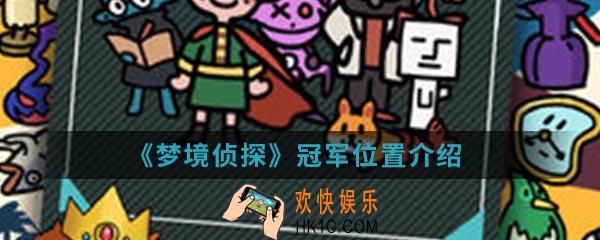 梦境侦探冠军在哪_冠军位置