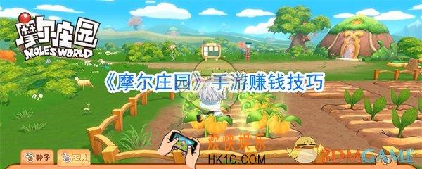 摩尔庄园手游怎么赚钱_摩尔庄园手游赚钱方法