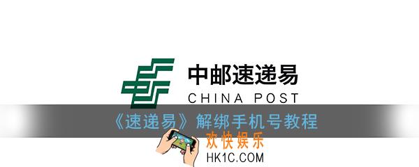 速递易怎么改手机号_中邮速递易解绑手机号教程