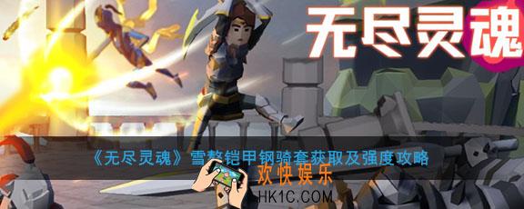 无尽灵魂雪獒铠甲钢骑套怎么获得_雪獒铠甲钢骑套强度怎么样