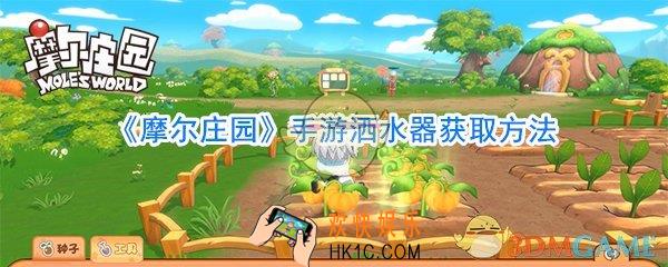 摩尔庄园手游洒水器获取方法_摩尔庄园手游洒水器怎么获取
