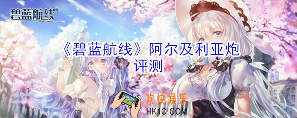 碧蓝航线阿尔及利亚炮怎么样_碧蓝航线阿尔及利亚炮评测