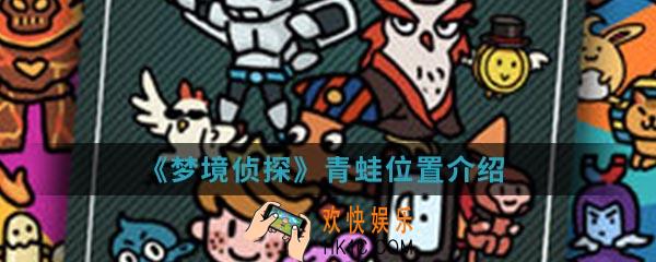 梦境侦探青蛙在哪_青蛙位置
