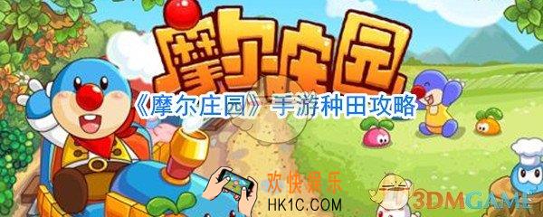 摩尔庄园手游种田技巧攻略_摩尔庄园手游怎么种田最后