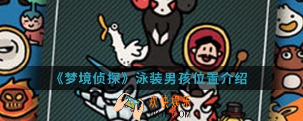 梦境侦探泳装男孩在哪_泳装男孩位置