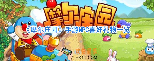 摩尔庄园手游好感度礼物一览_摩尔庄园手游好感度增加方法