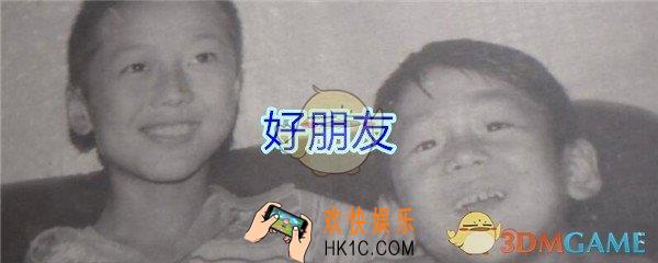 万家小馆好朋友在哪找_DLC万家小馆游戏线索好朋友位置