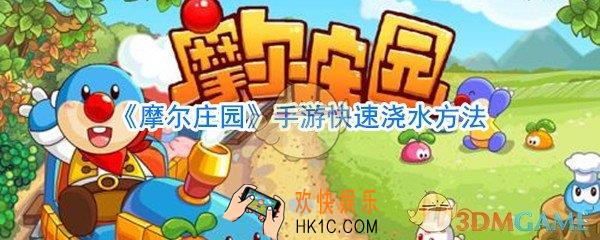 摩尔庄园手游怎么浇水快_摩尔庄园手游洒水机使用方法
