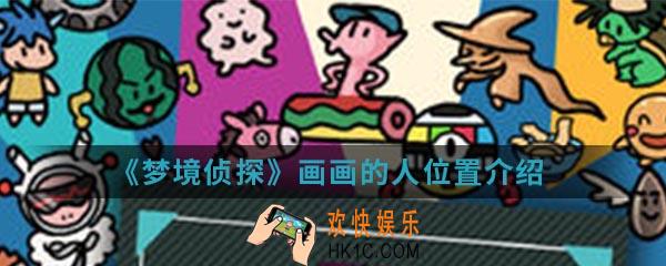 梦境侦探画画的人在哪_画画的人位置