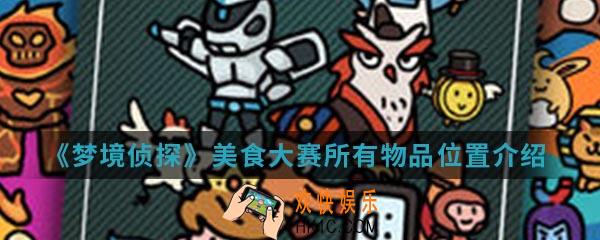 梦境侦探美食大赛所有物品都在哪_美食大赛所有物品位置