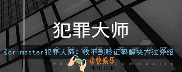 crimaster犯罪大师收不到验证码怎么办_收不到验证码解决方法