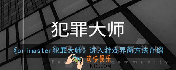 crimaster犯罪大师怎么进不去_进入游戏界面方法介绍