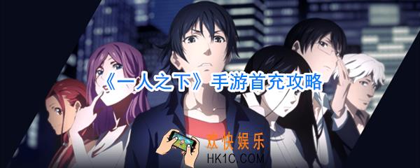 一人之下手游首充划算吗_一人之下手游首充怎么样