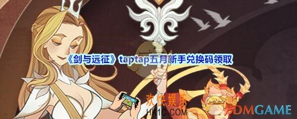 剑与远征taptap五月新手兑换码在哪领2020_taptap五月新手CDK礼包码领取地址